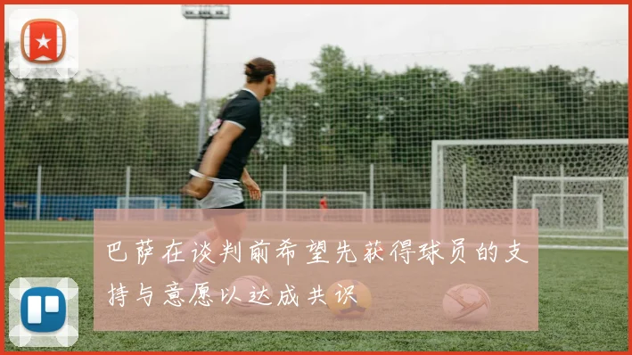 巴萨在谈判前希望先获得球员的支持与意愿以达成共识