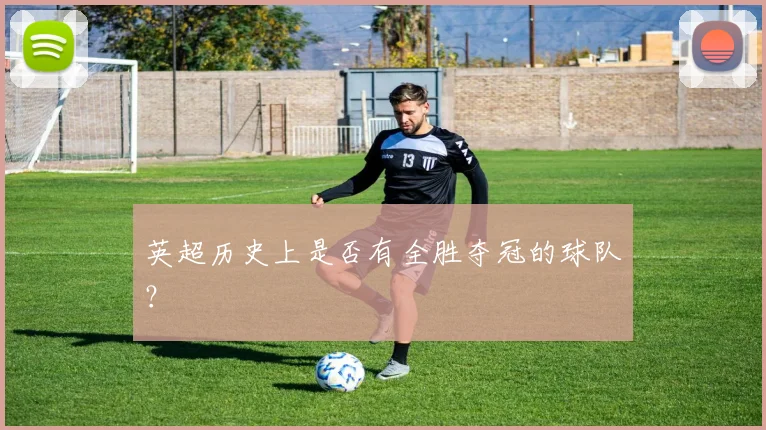 英超历史上是否有全胜夺冠的球队？