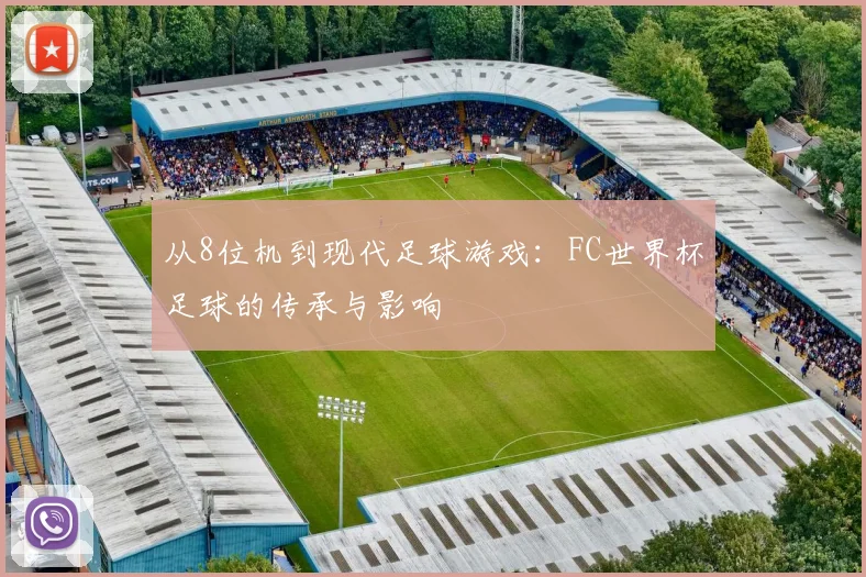 从8位机到现代足球游戏：FC世界杯足球的传承与影响
