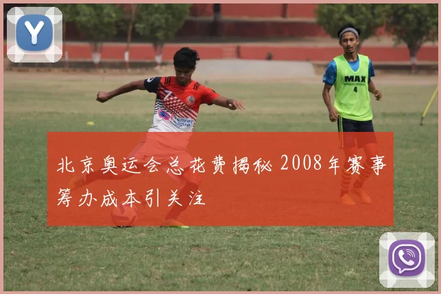 北京奥运会总花费揭秘 2008年赛事筹办成本引关注