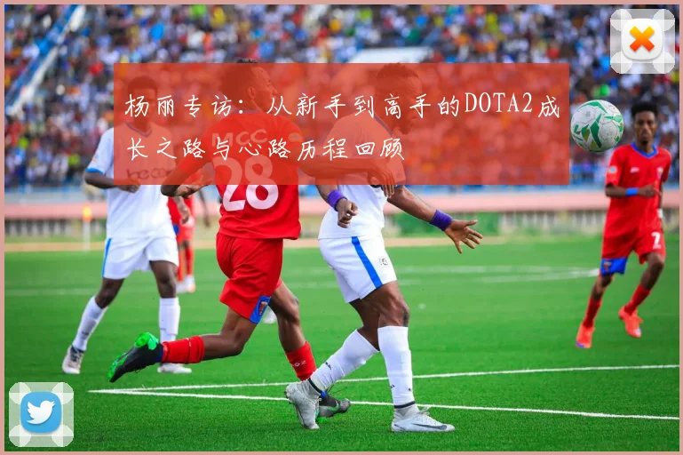 杨丽专访：从新手到高手的DOTA2成长之路与心路历程回顾