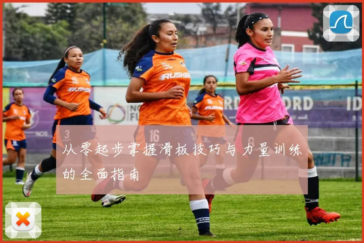从零起步掌握滑板技巧与力量训练的全面指南
