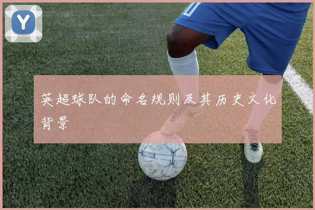 英超球队的命名规则及其历史文化背景