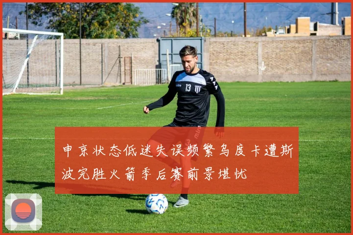 申京状态低迷失误频繁乌度卡遭斯波完胜火箭季后赛前景堪忧